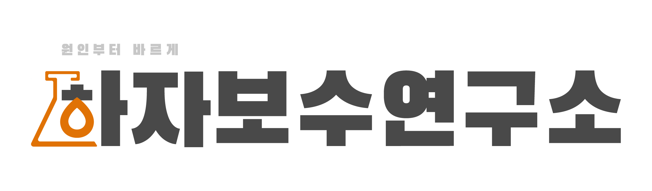 하자보수연구소 — 원인부터 바르게